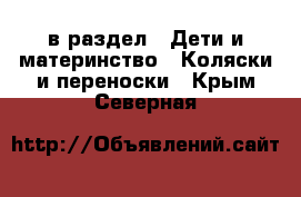  в раздел : Дети и материнство » Коляски и переноски . Крым,Северная